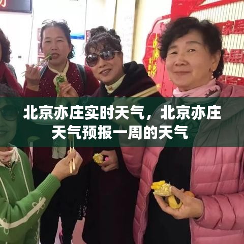北京亦莊實時天氣，北京亦莊天氣預報一周的天氣 