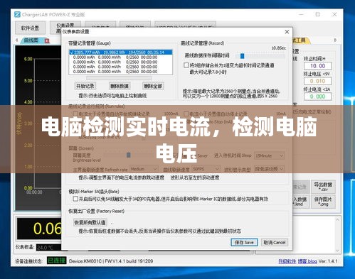 電腦檢測實時電流，檢測電腦電壓 