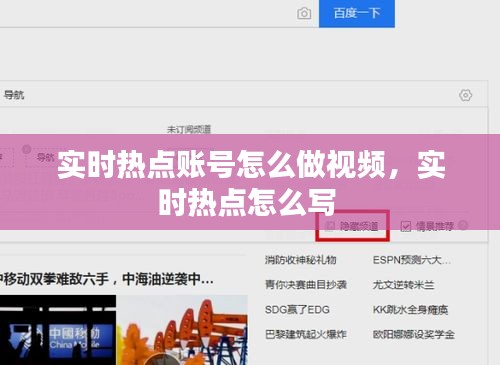 實(shí)時(shí)熱點(diǎn)賬號(hào)怎么做視頻，實(shí)時(shí)熱點(diǎn)怎么寫(xiě) 