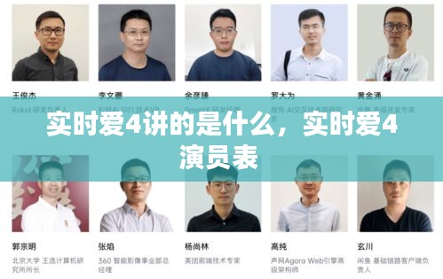 實(shí)時(shí)愛(ài)4講的是什么，實(shí)時(shí)愛(ài)4演員表 