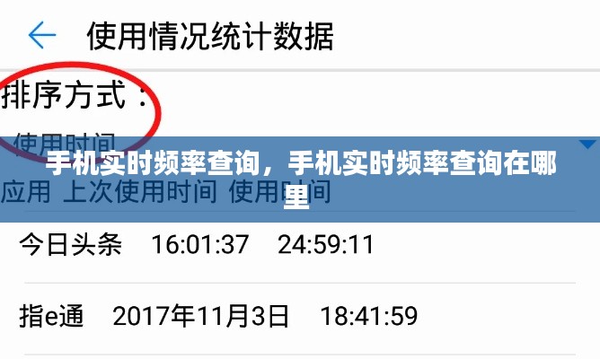 手機(jī)實(shí)時(shí)頻率查詢，手機(jī)實(shí)時(shí)頻率查詢?cè)谀睦?