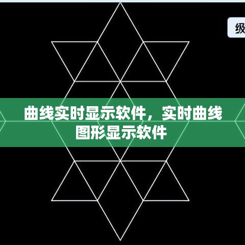 曲線實(shí)時(shí)顯示軟件，實(shí)時(shí)曲線圖形顯示軟件 