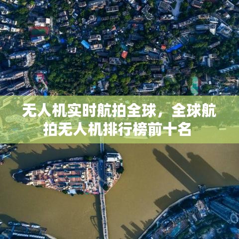 無人機(jī)實(shí)時(shí)航拍全球，全球航拍無人機(jī)排行榜前十名 