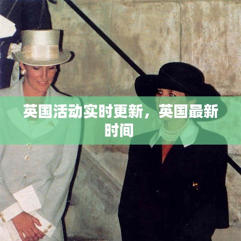 英國活動(dòng)實(shí)時(shí)更新，英國最新時(shí)間 