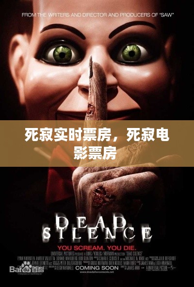 死寂實(shí)時(shí)票房，死寂電影票房 