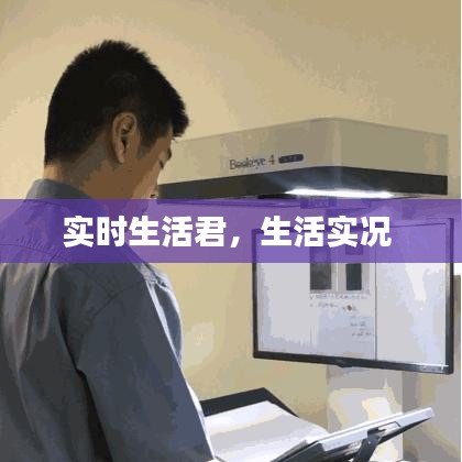 實(shí)時(shí)生活君，生活實(shí)況 