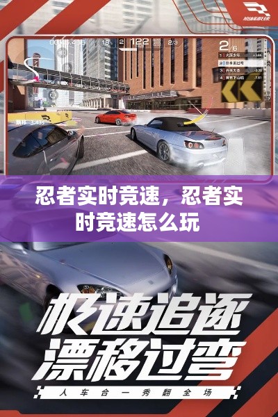 忍者實(shí)時(shí)競(jìng)速，忍者實(shí)時(shí)競(jìng)速怎么玩 