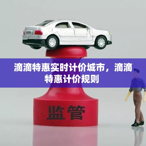 滴滴特惠實時計價城市，滴滴特惠計價規(guī)則 