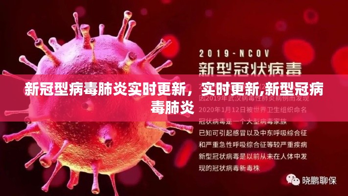 新冠型病毒肺炎實時更新，實時更新,新型冠病毒肺炎 