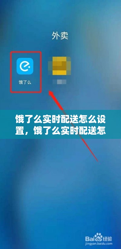 餓了么實時配送怎么設(shè)置，餓了么實時配送怎么設(shè)置時間 
