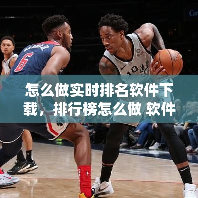 怎么做實(shí)時(shí)排名軟件下載，排行榜怎么做 軟件 