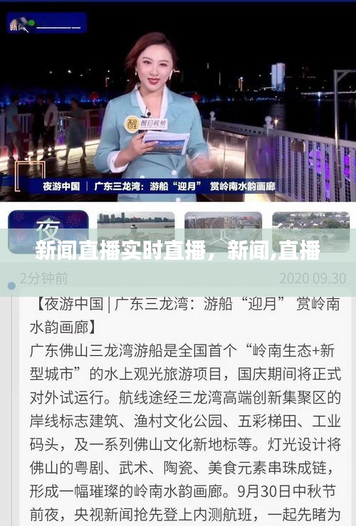 新聞直播實(shí)時(shí)直播，新聞,直播 