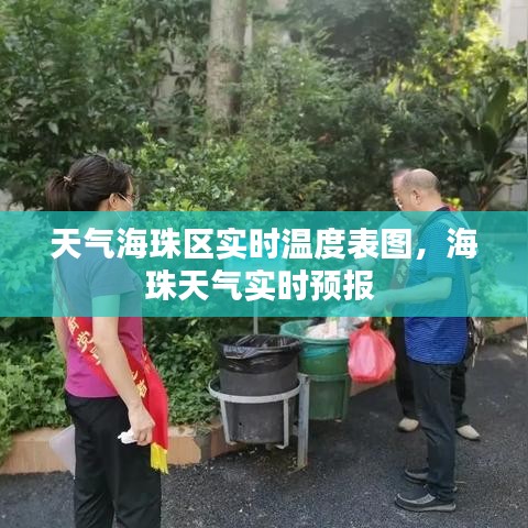 天氣海珠區(qū)實時溫度表圖，海珠天氣實時預(yù)報 