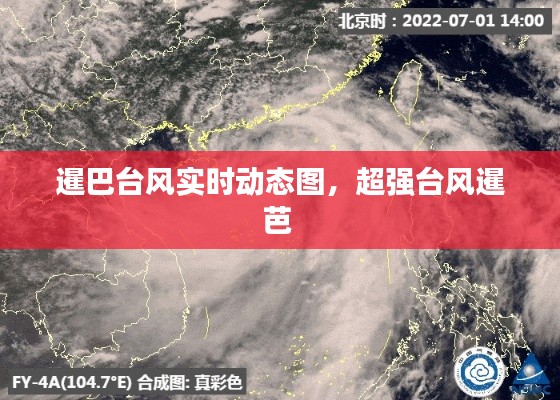 暹巴臺(tái)風(fēng)實(shí)時(shí)動(dòng)態(tài)圖，超強(qiáng)臺(tái)風(fēng)暹芭 