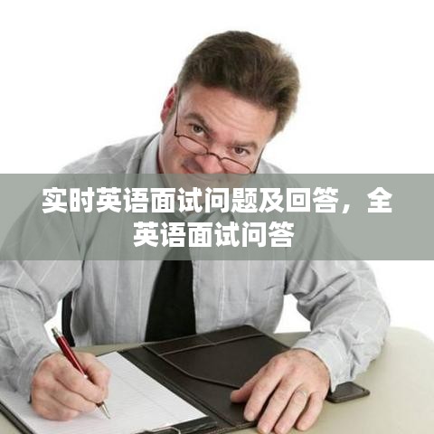實(shí)時(shí)英語(yǔ)面試問(wèn)題及回答，全英語(yǔ)面試問(wèn)答 