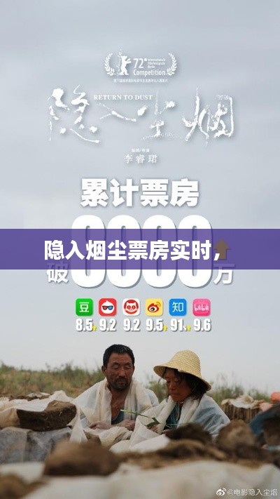 隱入煙塵票房實時， 