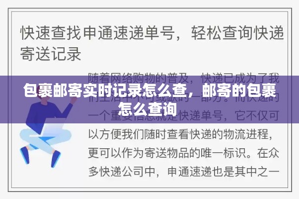 包裹郵寄實時記錄怎么查，郵寄的包裹怎么查詢 