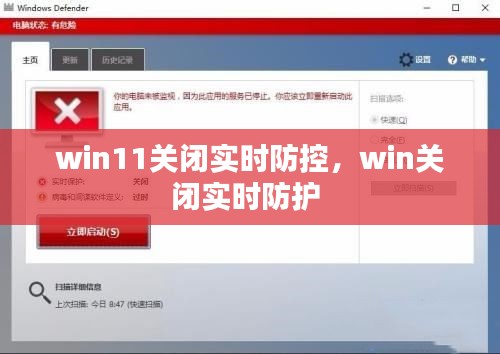 win11關(guān)閉實時防控，win關(guān)閉實時防護 