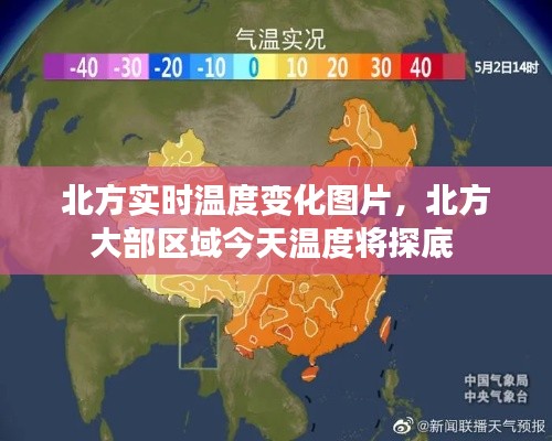 北方實(shí)時(shí)溫度變化圖片，北方大部區(qū)域今天溫度將探底 