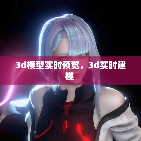 3d模型實(shí)時(shí)預(yù)覽，3d實(shí)時(shí)建模 