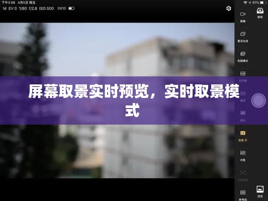 屏幕取景實(shí)時(shí)預(yù)覽，實(shí)時(shí)取景模式 