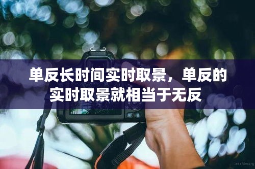 單反長時間實時取景，單反的實時取景就相當于無反 