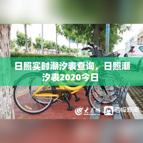 日照實時潮汐表查詢，日照潮汐表2020今日 