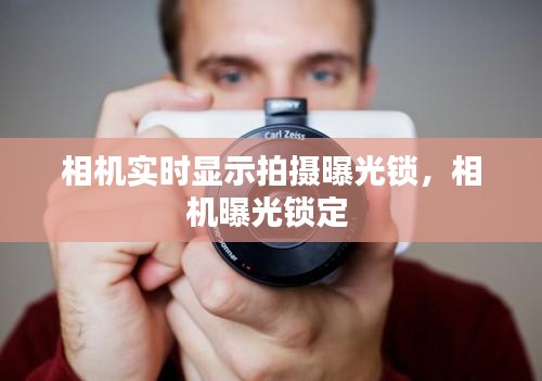 相機(jī)實(shí)時(shí)顯示拍攝曝光鎖，相機(jī)曝光鎖定 