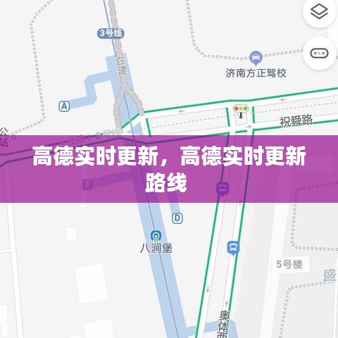 高德實(shí)時(shí)更新，高德實(shí)時(shí)更新路線 