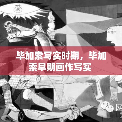 畢加索寫(xiě)實(shí)時(shí)期，畢加索早期畫(huà)作寫(xiě)實(shí) 