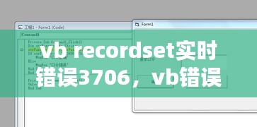 vb recordset實時錯誤3706，vb錯誤3704 