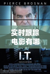實(shí)時(shí)跟蹤電影有哪些類型，電影上的跟蹤 