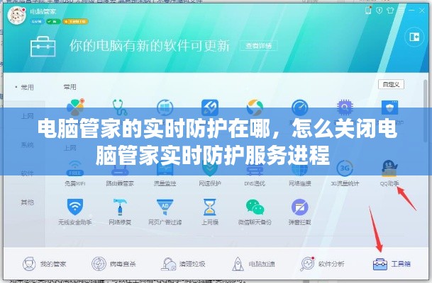 電腦管家的實(shí)時(shí)防護(hù)在哪，怎么關(guān)閉電腦管家實(shí)時(shí)防護(hù)服務(wù)進(jìn)程 