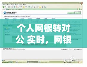 個人網(wǎng)銀轉(zhuǎn)對公 實時，網(wǎng)銀對公轉(zhuǎn)私人有哪些規(guī)定 