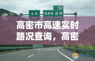 高密市高速實時路況查詢，高密高速路口實時路況 