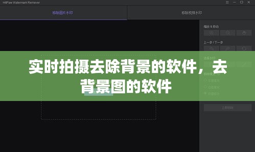 實(shí)時(shí)拍攝去除背景的軟件，去背景圖的軟件 
