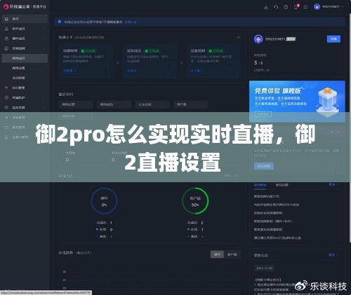 御2pro怎么實現(xiàn)實時直播，御2直播設(shè)置 