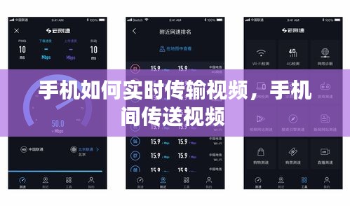 手機(jī)如何實(shí)時(shí)傳輸視頻，手機(jī)間傳送視頻 