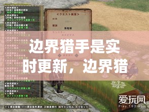 邊界獵手是實(shí)時(shí)更新，邊界獵手是實(shí)時(shí)更新嗎 