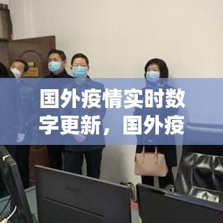 國外疫情實(shí)時數(shù)字更新，國外疫情數(shù)據(jù)實(shí)時更新最新 