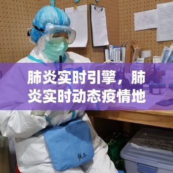 肺炎實(shí)時(shí)引擎，肺炎實(shí)時(shí)動(dòng)態(tài)疫情地圖 