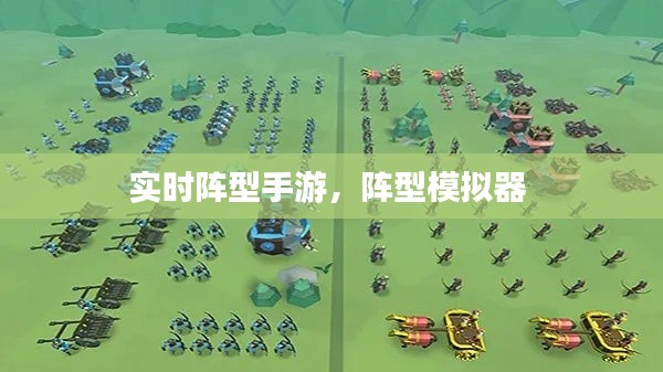 實時陣型手游，陣型模擬器 