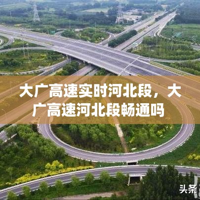 大廣高速實時河北段，大廣高速河北段暢通嗎 