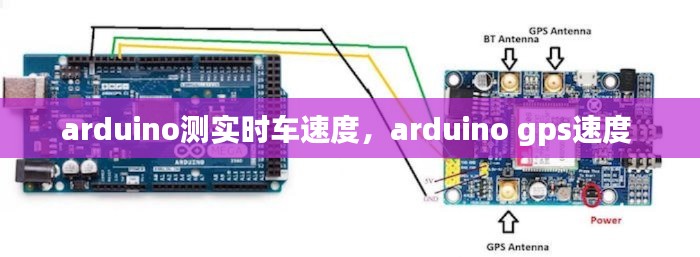 arduino測(cè)實(shí)時(shí)車速度，arduino gps速度 