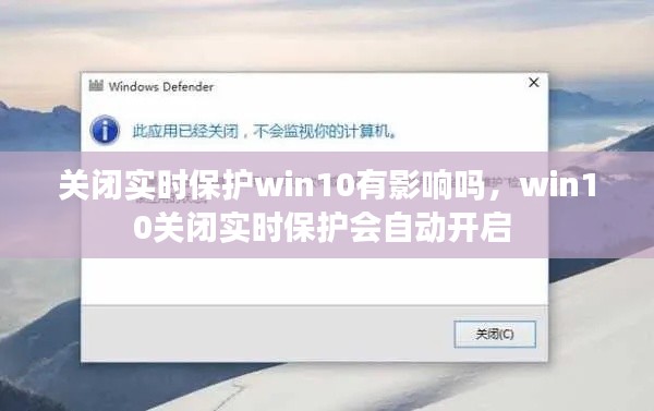 關(guān)閉實(shí)時(shí)保護(hù)win10有影響嗎，win10關(guān)閉實(shí)時(shí)保護(hù)會自動開啟 