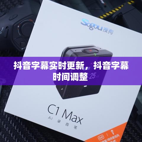 抖音字幕實(shí)時(shí)更新，抖音字幕時(shí)間調(diào)整 