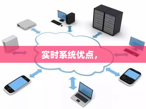 實(shí)時(shí)系統(tǒng)優(yōu)點(diǎn)， 