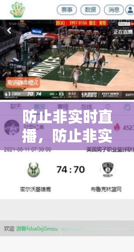 防止非實(shí)時(shí)直播，防止非實(shí)時(shí)直播的軟件 