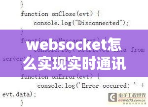 websocket怎么實現(xiàn)實時通訊，websocket on 
