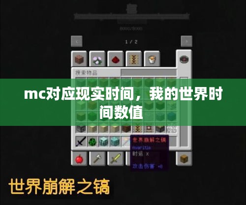 mc對(duì)應(yīng)現(xiàn)實(shí)時(shí)間，我的世界時(shí)間數(shù)值 